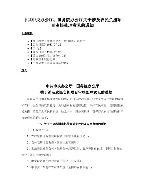 中共中央办公厅、国务院办公厅关于涉及农民负担项目审核处理意见的通知
