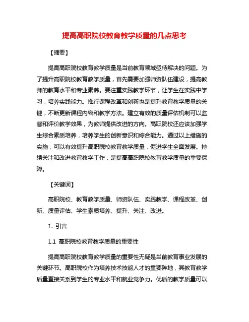 提高高职院校教育教学质量的几点思考