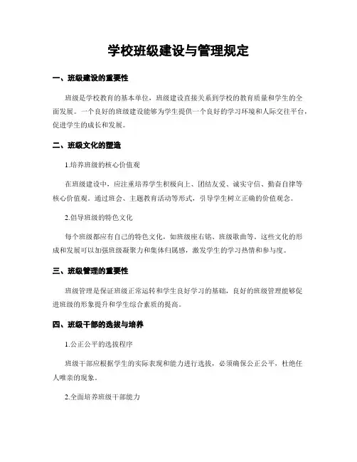 学校班级建设与管理规定