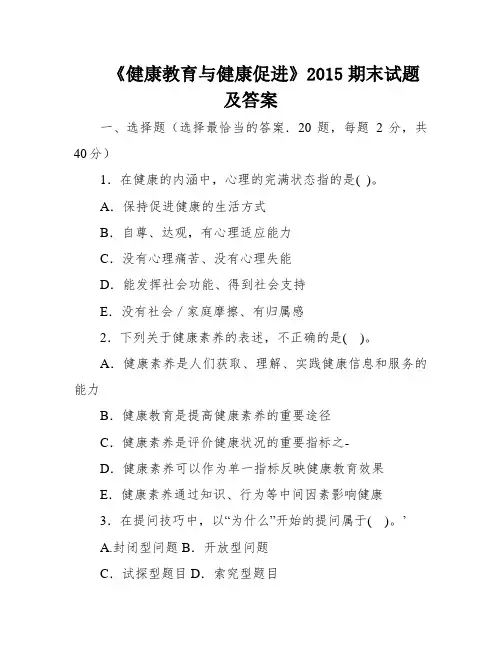 《健康教育与健康促进》2015期末试题及答案