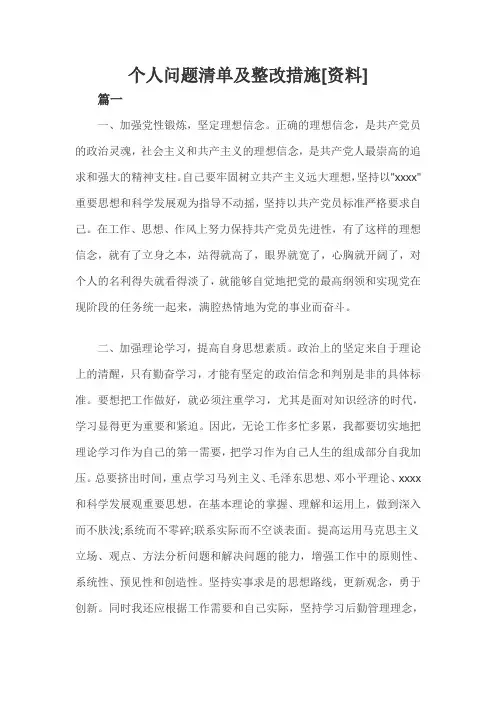 个人问题清单及整改措施三篇