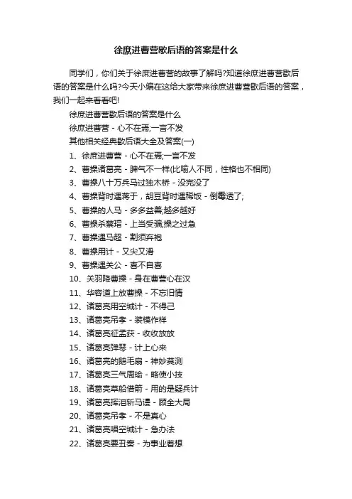 徐庶进曹营歇后语的答案是什么
