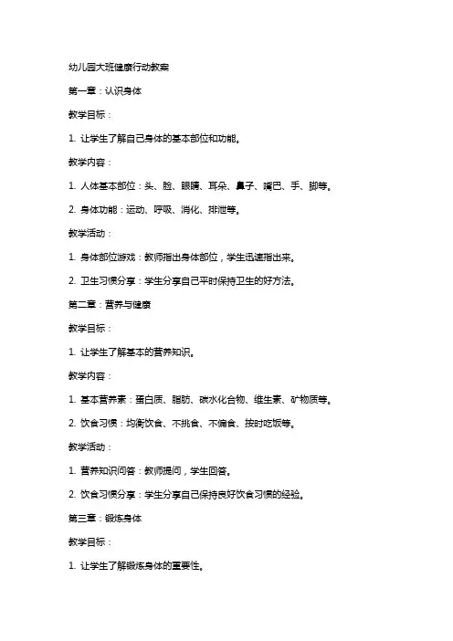 幼儿园大班健康行动教案
