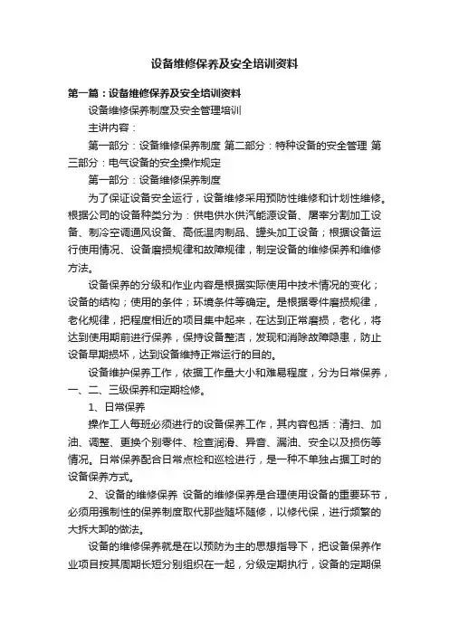 设备维修保养及安全培训资料