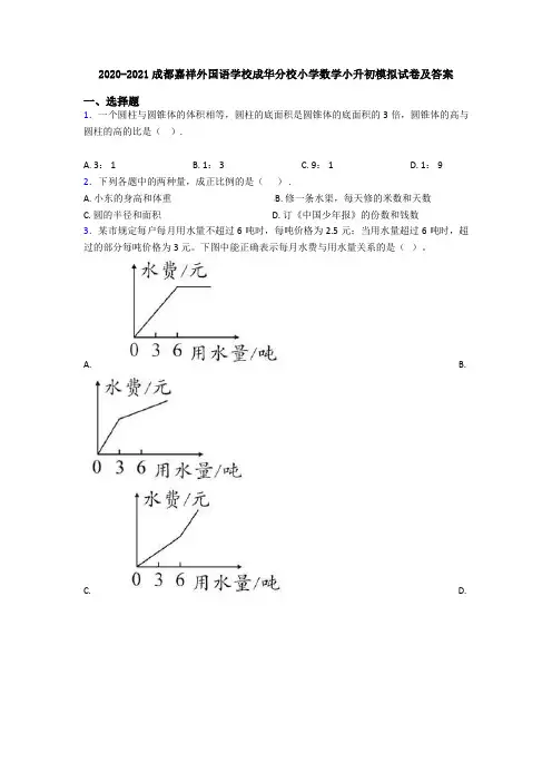 2020-2021成都嘉祥外国语学校成华分校小学数学小升初模拟试卷及答案