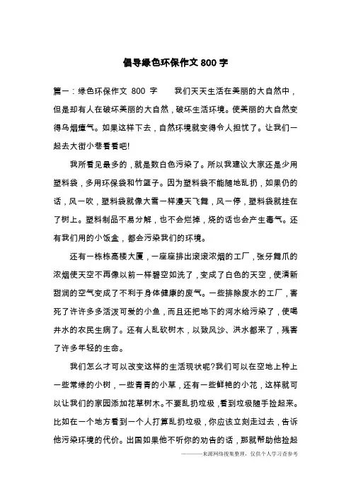 倡导绿色环保作文800字