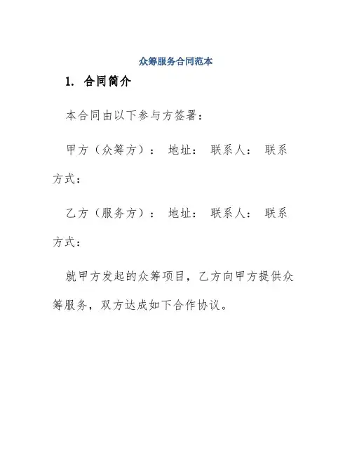 众筹服务合同范本
