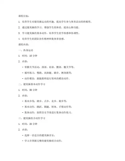 大学生体育教案健美操