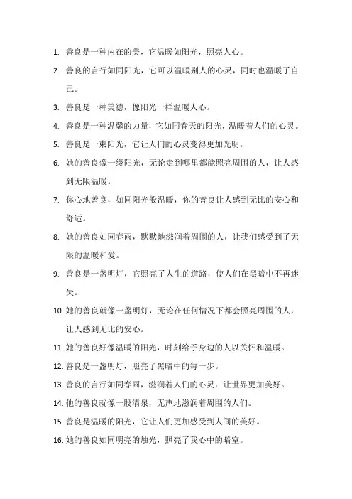 描写善良的优美句子