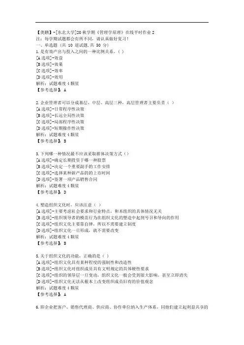 [东北大学]20秋学期《管理学原理》在线平时作业2辅导答案