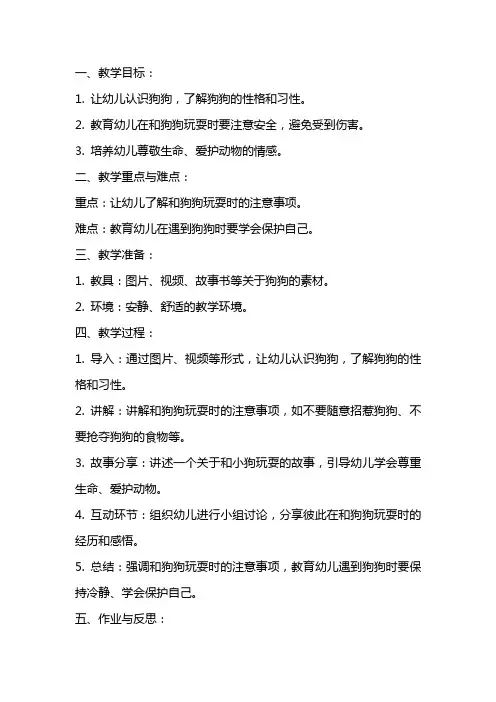 幼儿园小班安全教案《和狗狗玩耍要注意》含反思