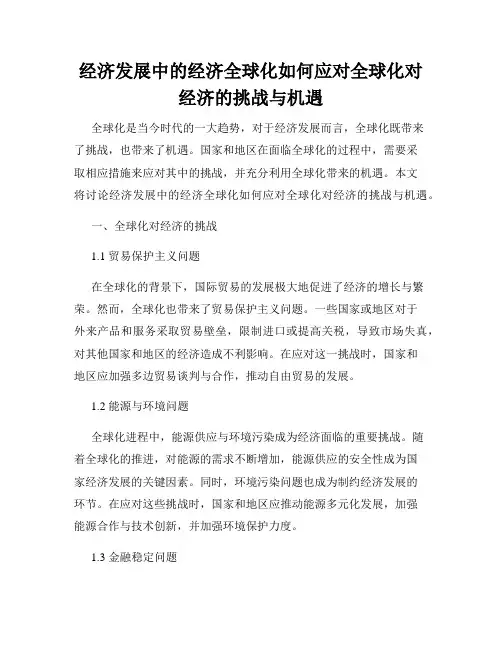 经济发展中的经济全球化如何应对全球化对经济的挑战与机遇