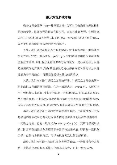 微分方程解法总结