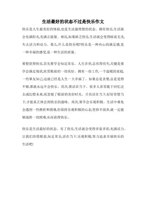 生活最好的状态不过是快乐作文
