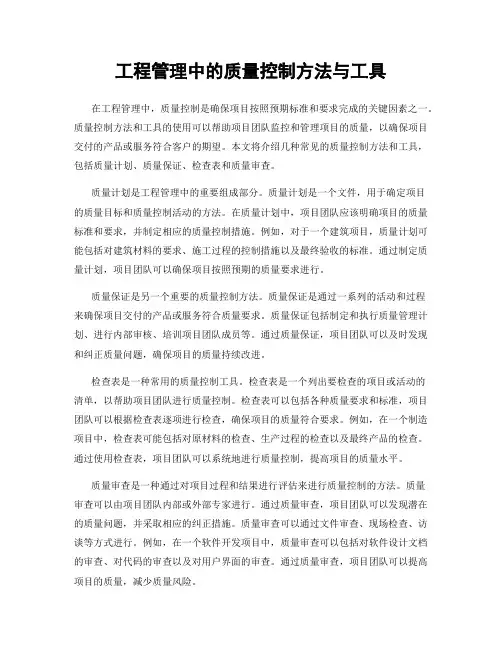 工程管理中的质量控制方法与工具