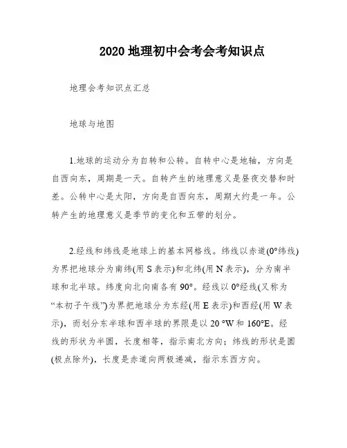 2020地理初中会考会考知识点