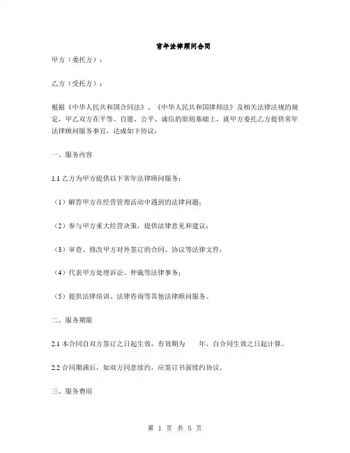 常年法律顾问合同(2篇)