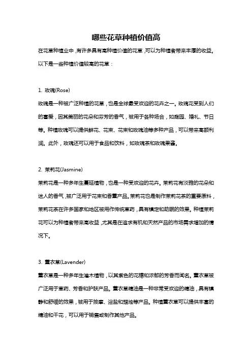 哪些花草种植价值高
