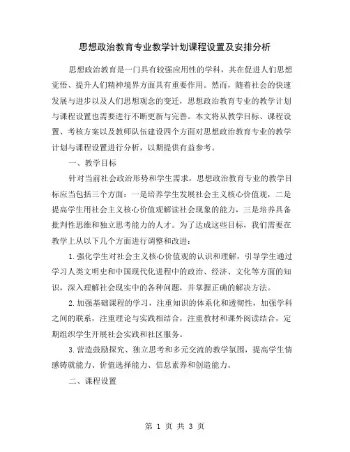 思想政治教育专业教学计划课程设置及安排分析