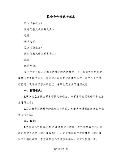 校企合作协议书范本(四篇)