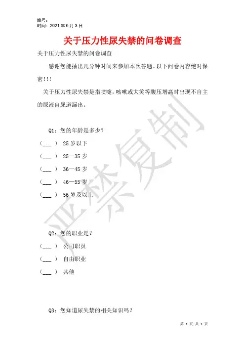 关于压力性尿失禁的问卷调查