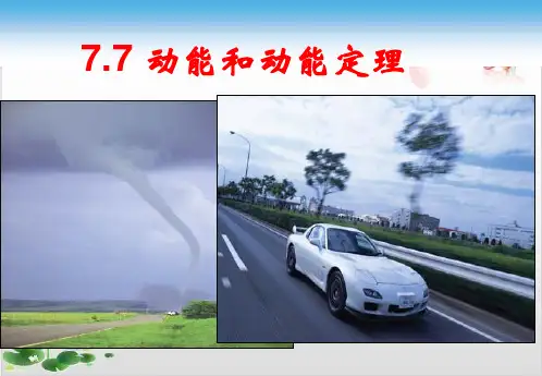 人教版高中物理必修二课件-动能和动能定理-ppt精品课件