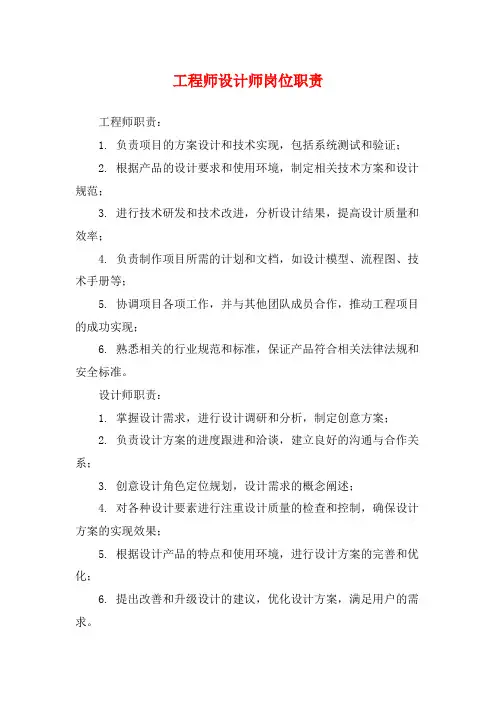 工程师设计师岗位职责