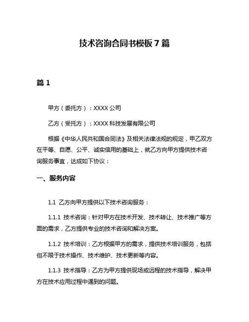 技术咨询合同书模板7篇