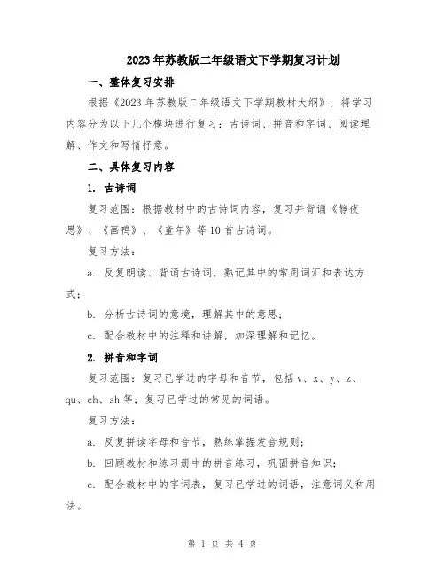 2023年苏教版二年级语文下学期复习计划