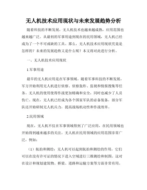无人机技术应用现状与未来发展趋势分析