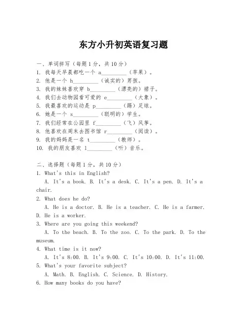 东方小升初英语复习题