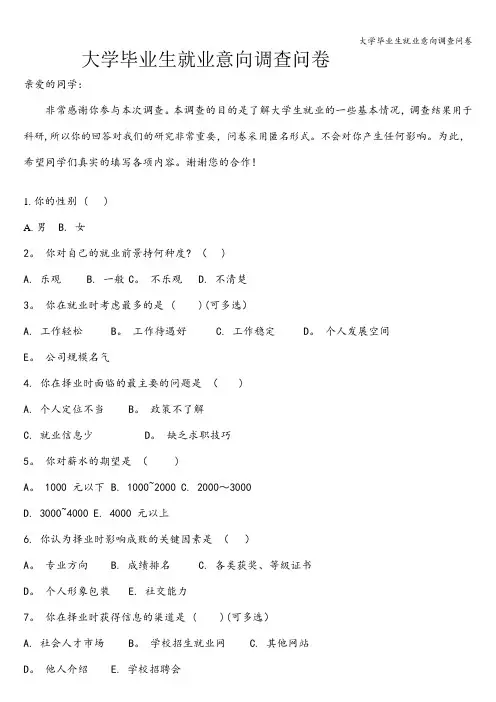 大学毕业生就业意向调查问卷
