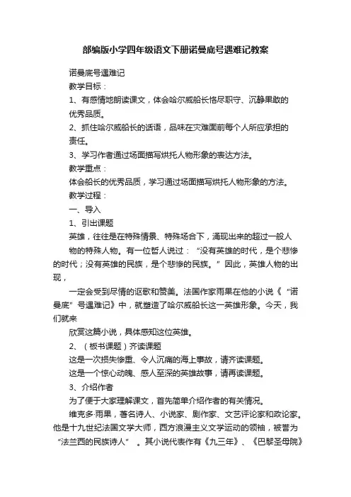 部编版小学四年级语文下册诺曼底号遇难记教案
