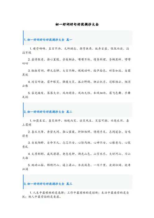 初一好词好句好段摘抄大全