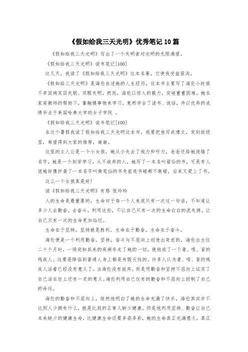《假如给我三天光明》优秀笔记10篇
