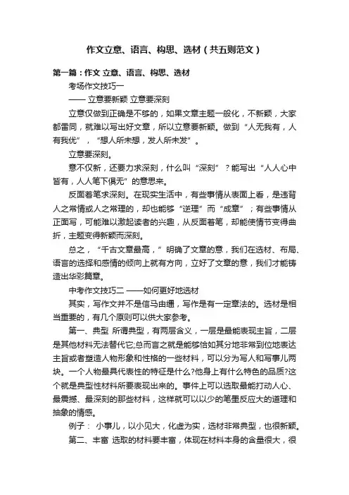 作文立意、语言、构思、选材（共五则范文）
