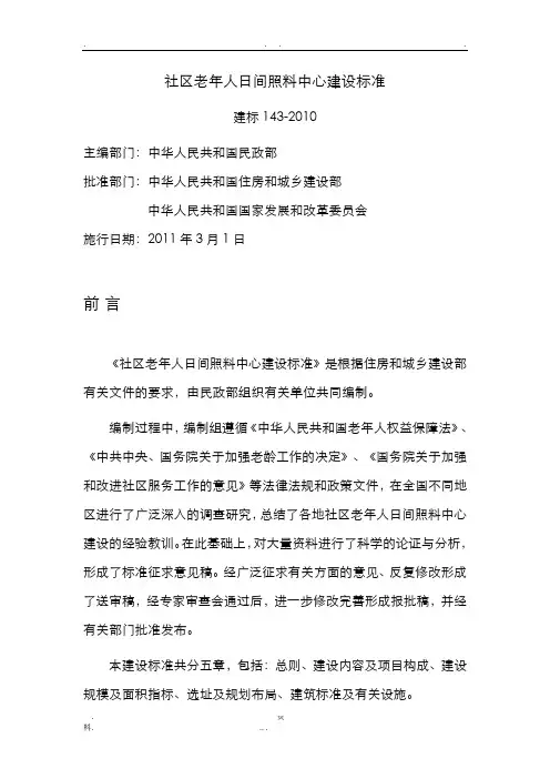 社区老年人日间照料中心建设标准