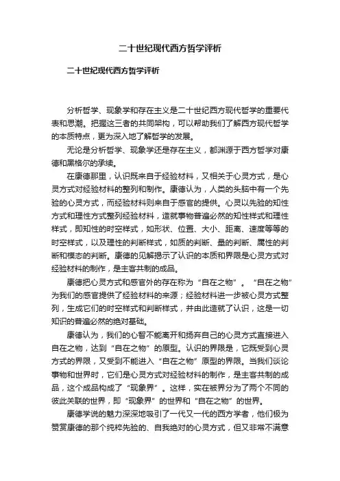 二十世纪现代西方哲学评析
