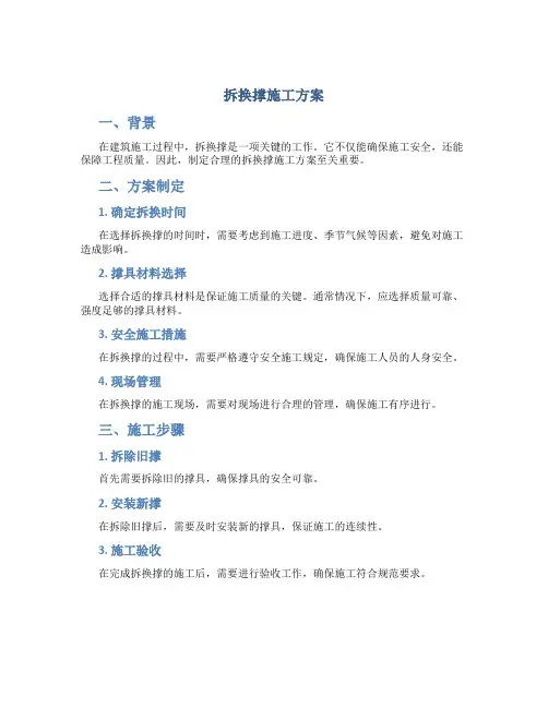 拆换撑施工方案