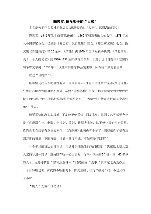陈忠实-最没架子的“大家”_作文素材