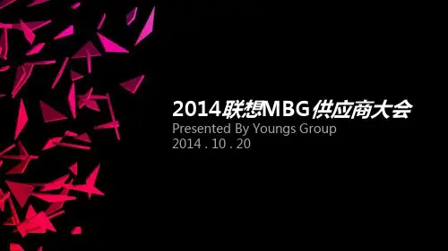 【联想MBG供应商大会】策划方案