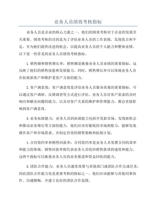 业务人员绩效考核指标