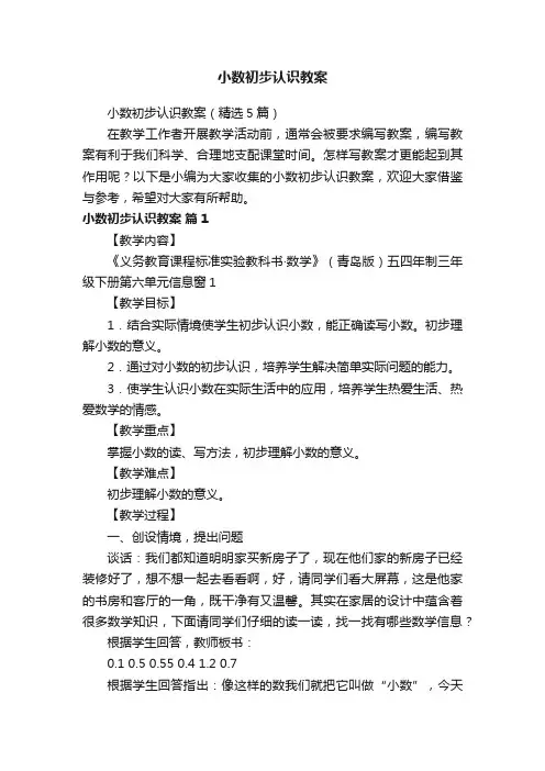 小数初步认识教案（精选5篇）
