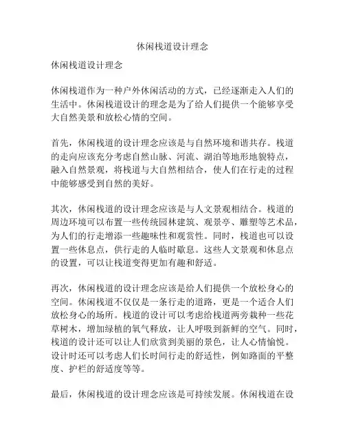 休闲栈道设计理念