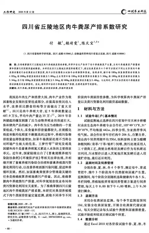 四川省丘陵地区肉牛粪尿产排系数研究