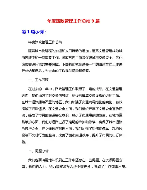 年度路政管理工作总结9篇