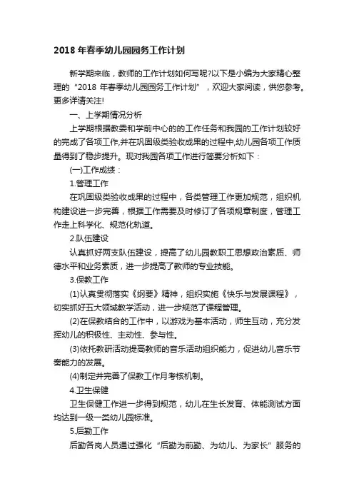 2018年春季幼儿园园务工作计划