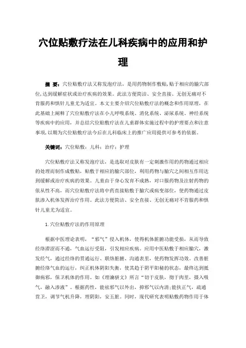 穴位贴敷疗法在儿科疾病中的应用和护理