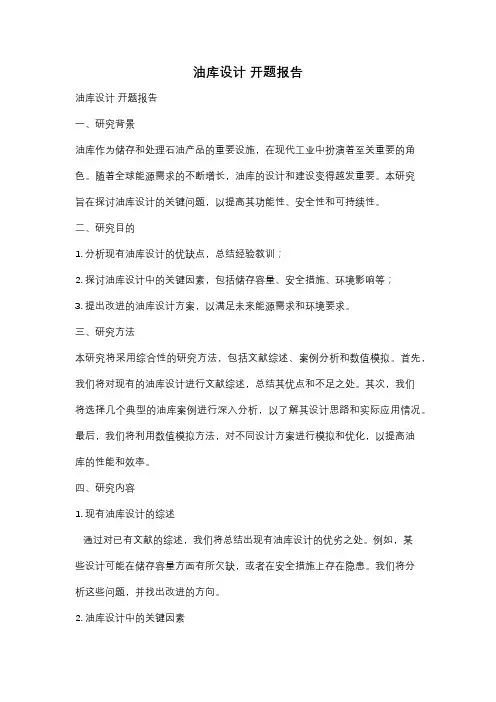 油库设计 开题报告