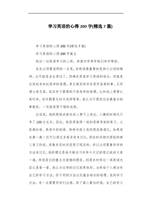 学习英语的心得200字(精选7篇)